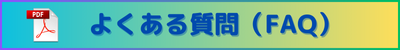 FAQ を開く