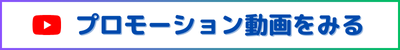 プロモーション動画を見る