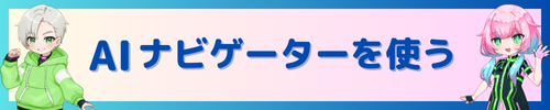 AIナビを開く