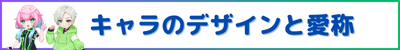 キャラのデザインと愛称