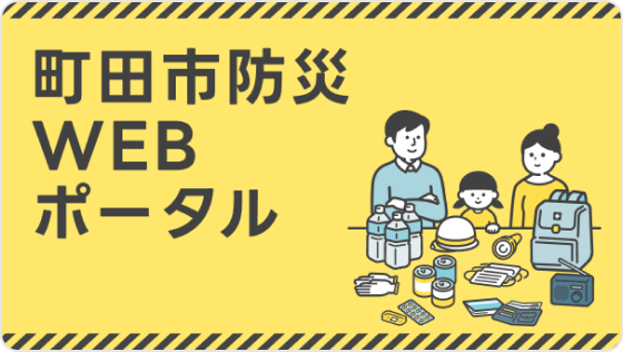 防災WEBポータル