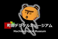 町田デジタルミュージアム